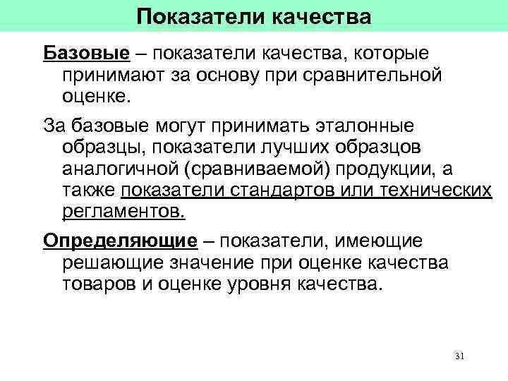 Принимать основа. Базовые показатели качества. Базовый показатель качества продукции. Базовое значение показателя качества продукции это. Показатели качества примеры.