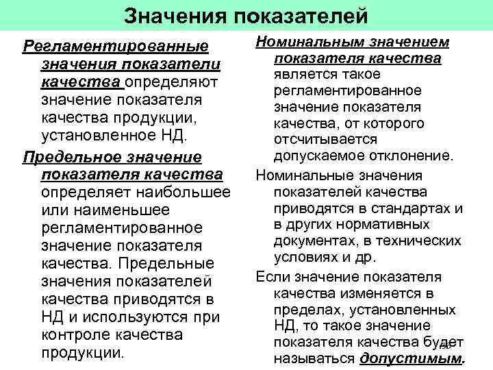 Базовое значение показателя качества. Предельное значение показателя качества продукции. Регламентированные показатели качества это. Показатели качества продукции по значимости. Характеристика показателей качества.