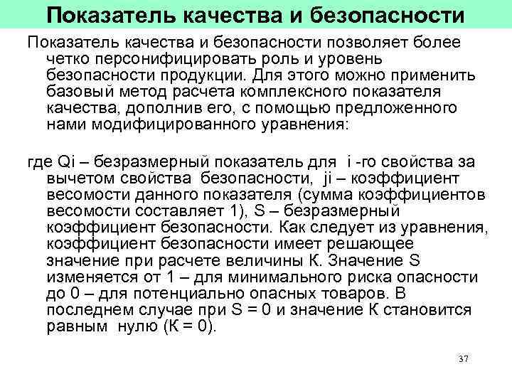 Показатель качества и безопасности позволяет более четко персонифицировать роль и уровень безопасности продукции. Для