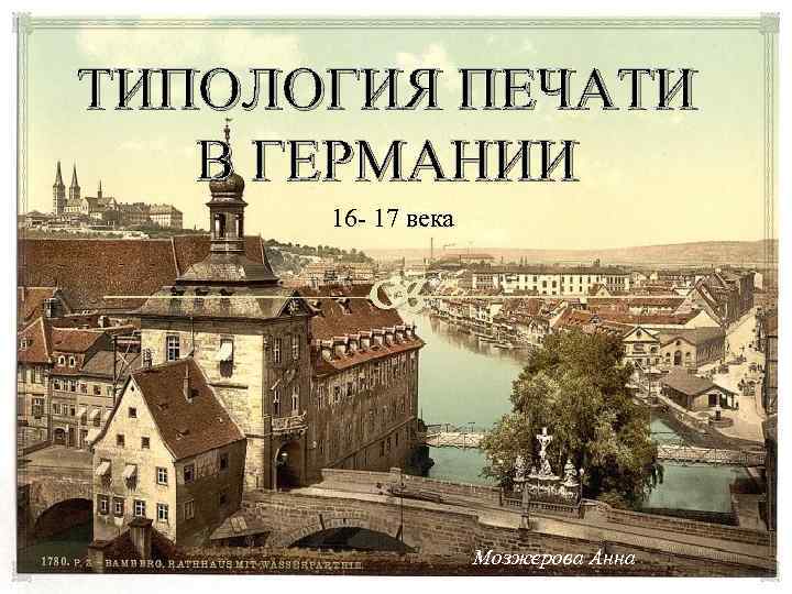 ТИПОЛОГИЯ ПЕЧАТИ В ГЕРМАНИИ 16 - 17 века Мозжерова Анна 