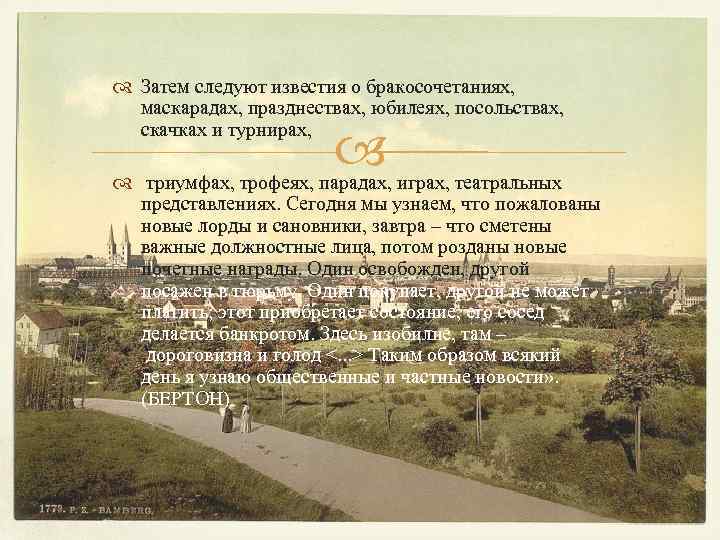  Затем следуют известия о бракосочетаниях, маскарадах, празднествах, юбилеях, посольствах, скачках и турнирах, триумфах,