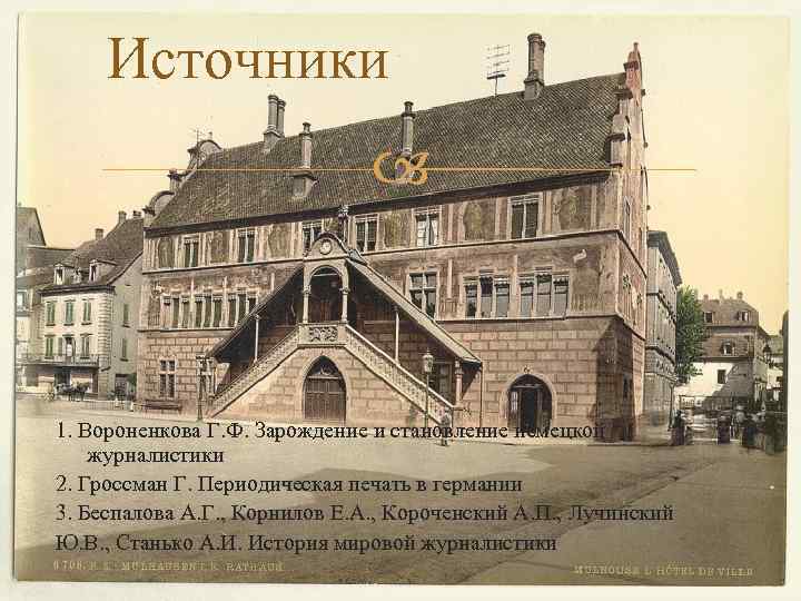 Источники 1. Вороненкова Г. Ф. Зарождение и становление немецкой журналистики 2. Гроссман Г. Периодическая