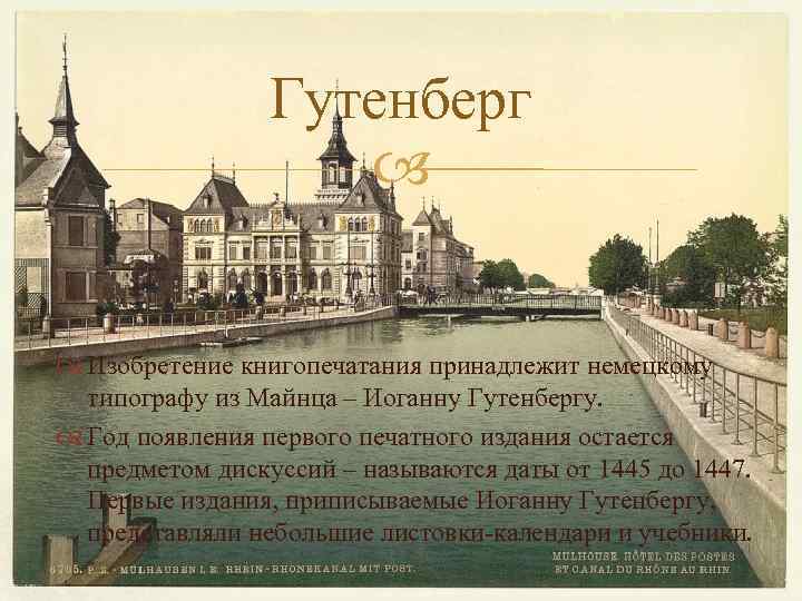 Гутенберг Изобретение книгопечатания принадлежит немецкому типографу из Майнца – Иоганну Гутенбергу. Год появления первого