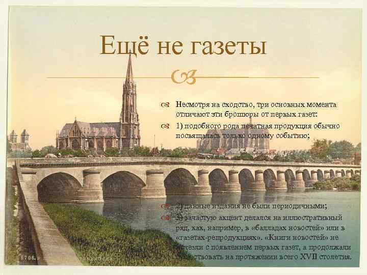 Ещё не газеты Несмотря на сходство, три основных момента отличают эти брошюры от первых