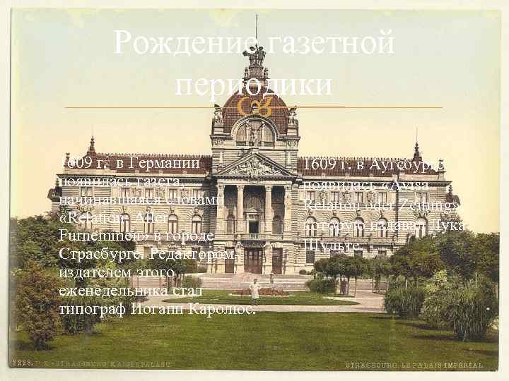 Рождение газетной периодики 1609 г. в Германии появилась газета, начинавшаяся словами «Relation: Aller Furnemmen»