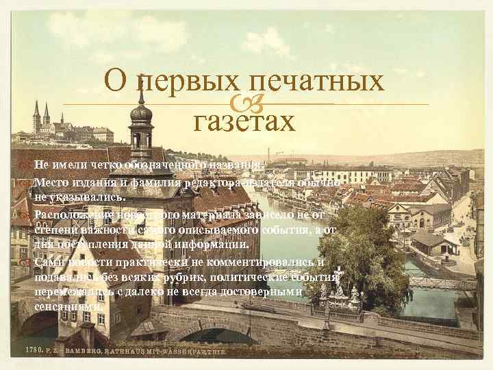 О первых печатных газетах Не имели четко обозначенного названия. Место издания и фамилия редактора-издателя