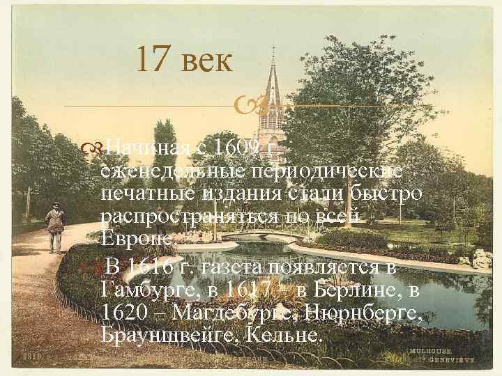 17 век Начиная с 1609 г. еженедельные периодические печатные издания стали быстро распространяться по