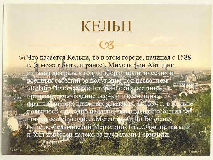 КЕЛЬН Что касается Кельна, то в этом городе, начиная с 1588 г. (а может