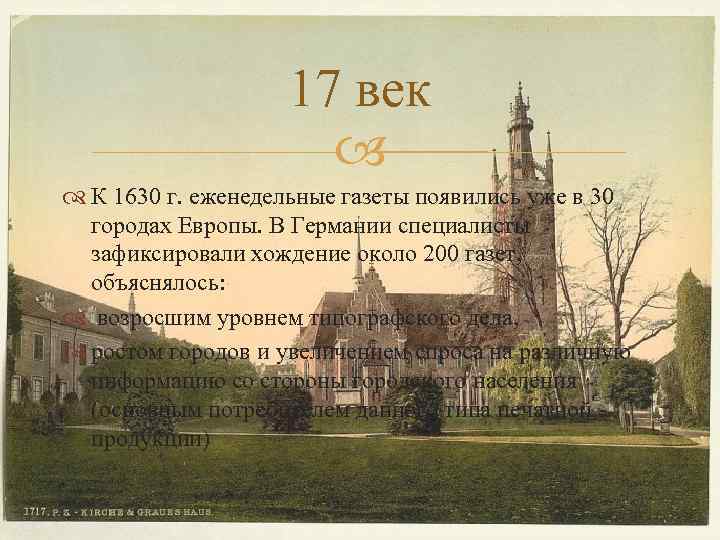 17 век К 1630 г. еженедельные газеты появились уже в 30 городах Европы. В