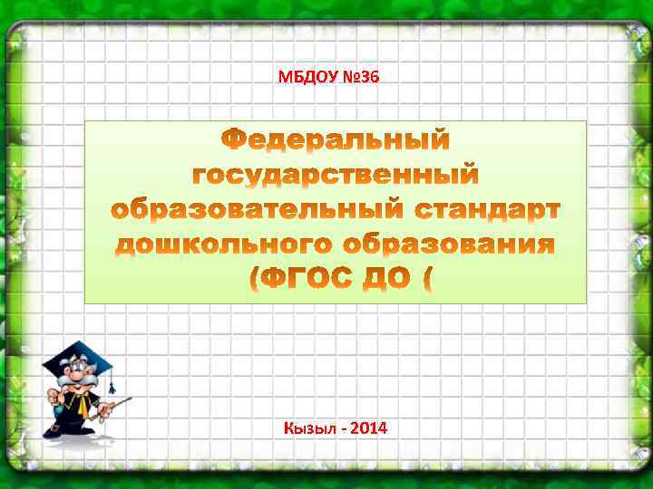 МБДОУ № 36 Кызыл - 2014 