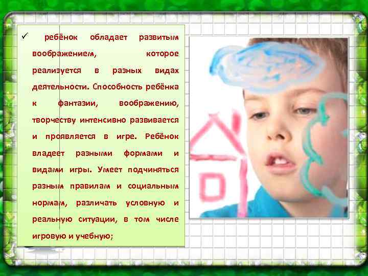 ребёнок ü обладает развитым воображением, реализуется в которое разных видах деятельности. Способность ребёнка к