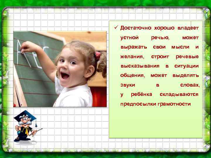 ü Достаточно хорошо владеет устной речью, выражать свои желания, строит высказывания общения, мысли и