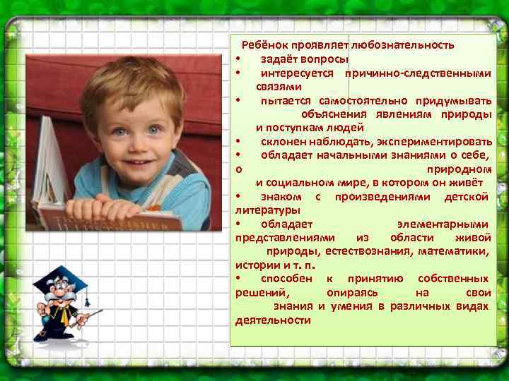 Ребёнок проявляет любознательность • задаёт вопросы • интересуется причинно-следственными связями • пытается самостоятельно придумывать