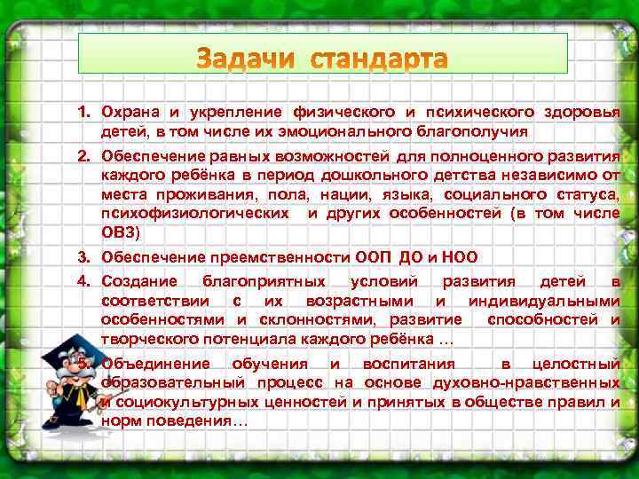 1. Охрана и укрепление физического и психического здоровья детей, в том числе их эмоционального