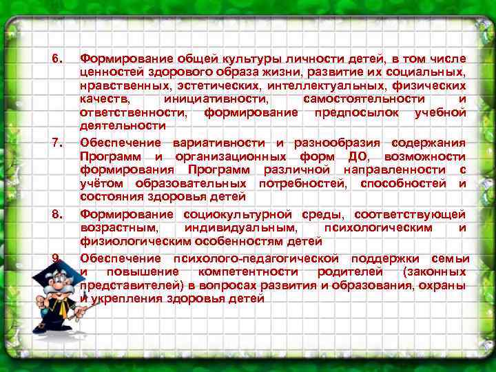 6. 7. 8. 9. Формирование общей культуры личности детей, в том числе ценностей здорового