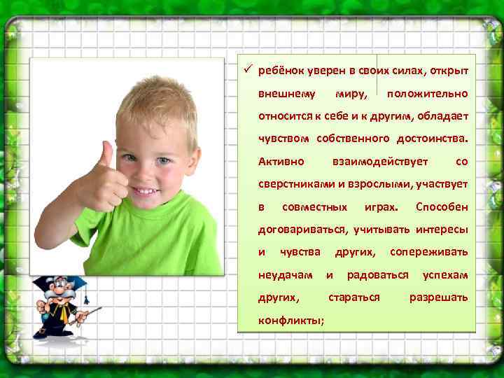 ü ребёнок уверен в своих силах, открыт внешнему миру, положительно относится к себе и