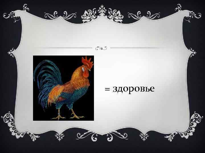 = здоровье 