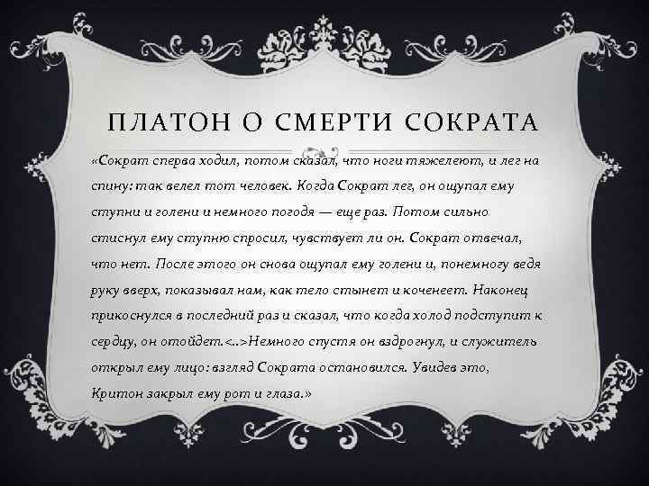 ПЛАТОН О СМЕРТИ СОКРАТА «Сократ сперва ходил, потом сказал, что ноги тяжелеют, и лег