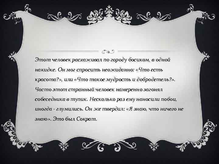 Этот человек расхаживал по городу босиком, в одной накидке. Он мог спросить неожиданно: «Что