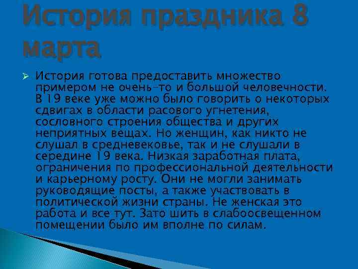 История праздника 8 марта История готова предоставить множество примером не очень-то и большой человечности.