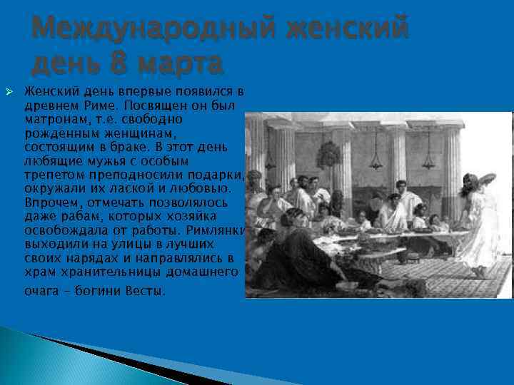  Международный женский день 8 марта Женский день впервые появился в древнем Риме. Посвящен