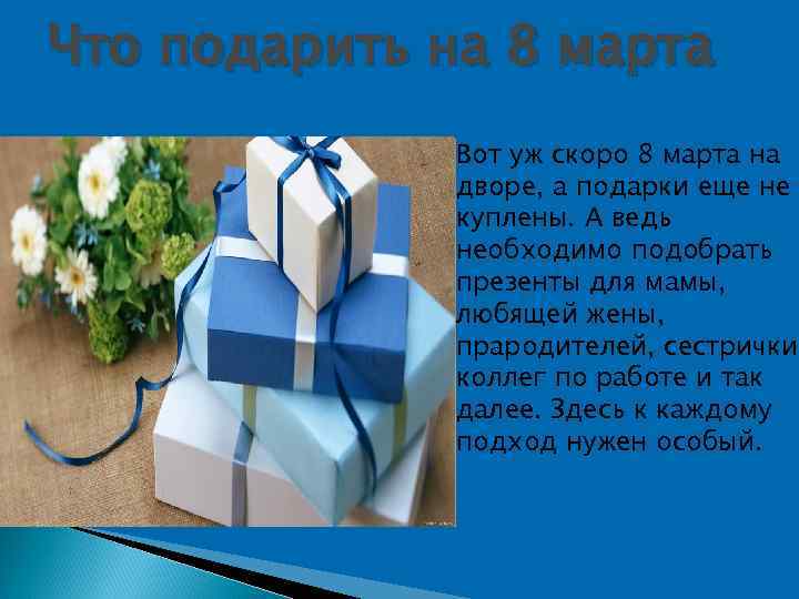 Что подарить на 8 марта Вот уж скоро 8 марта на дворе, а подарки