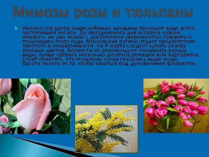 Мимозы розы и тюльпаны Именно эти цветы наши любимые женщины получают чаще всего наступившей