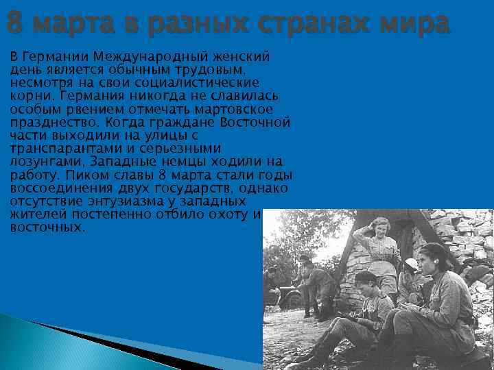  8 марта в разных странах мира В Германии Международный женский день является обычным