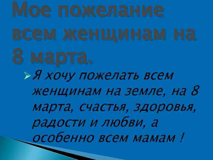 Мое пожелание всем женщинам на 8 марта. Я хочу пожелать всем женщинам на земле,