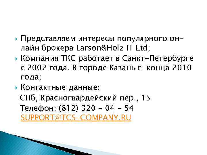 Представляем интересы популярного онлайн брокера Larson&Holz IT Ltd; Компания ТКС работает в Санкт-Петербурге с
