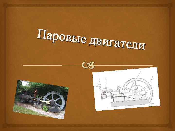 Паровые дв игатели 