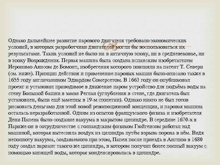  Однако дальнейшее развитие парового двигателя требовало экономических условий, в которых разработчики двигателей могли