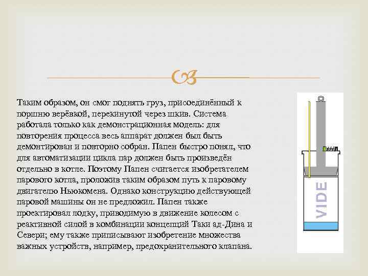  Таким образом, он смог поднять груз, присоединённый к поршню верёвкой, перекинутой через шкив.