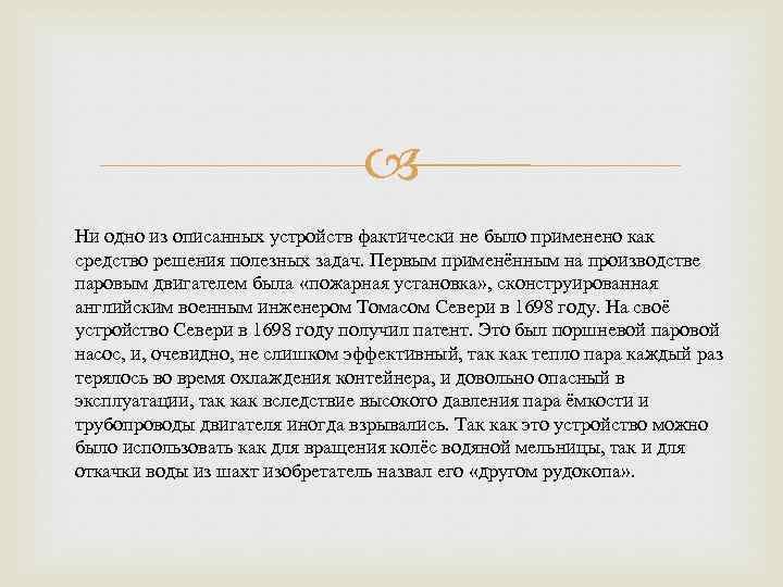  Ни одно из описанных устройств фактически не было применено как средство решения полезных