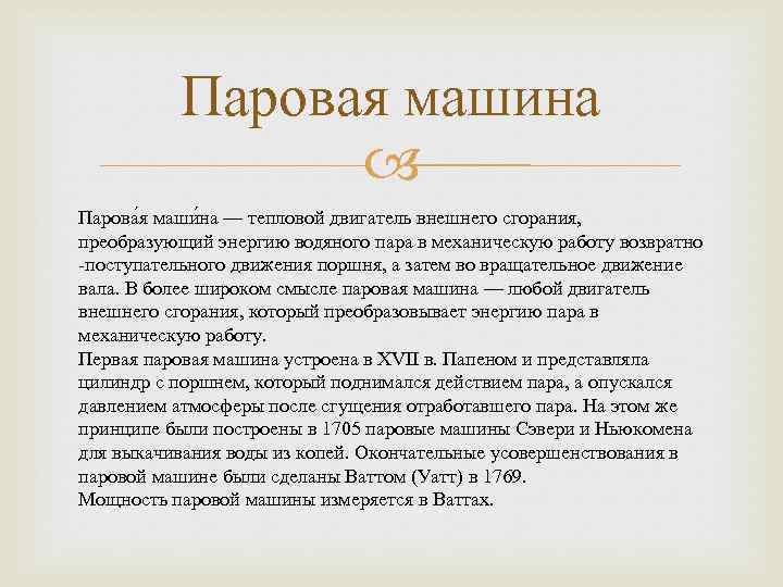 Паровая машина Парова я маши на — тепловой двигатель внешнего сгорания, преобразующий энергию водяного