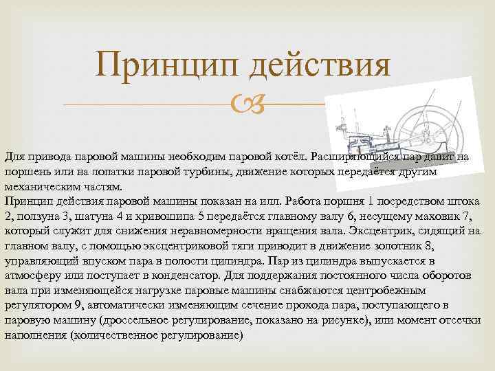 Принцип действия Для привода паровой машины необходим паровой котёл. Расширяющийся пар давит на поршень