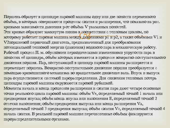 Поршень образует в цилиндре паровой машины одну или две полости переменного объёма, в которых
