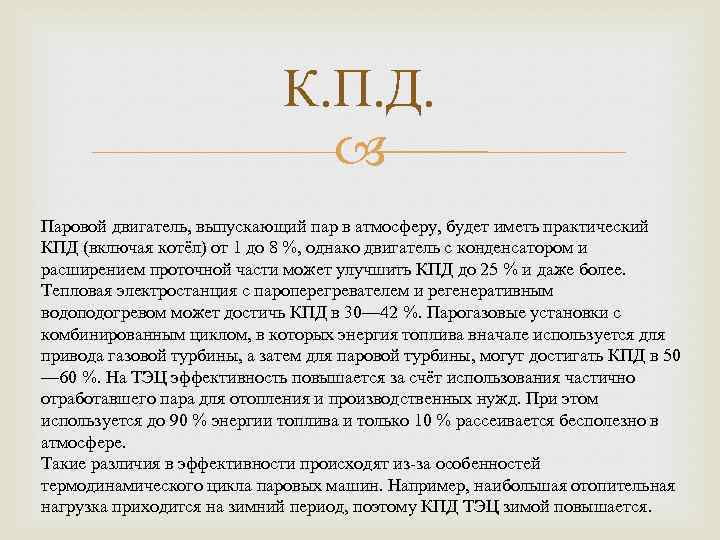 К. П. Д. Паровой двигатель, выпускающий пар в атмосферу, будет иметь практический КПД (включая