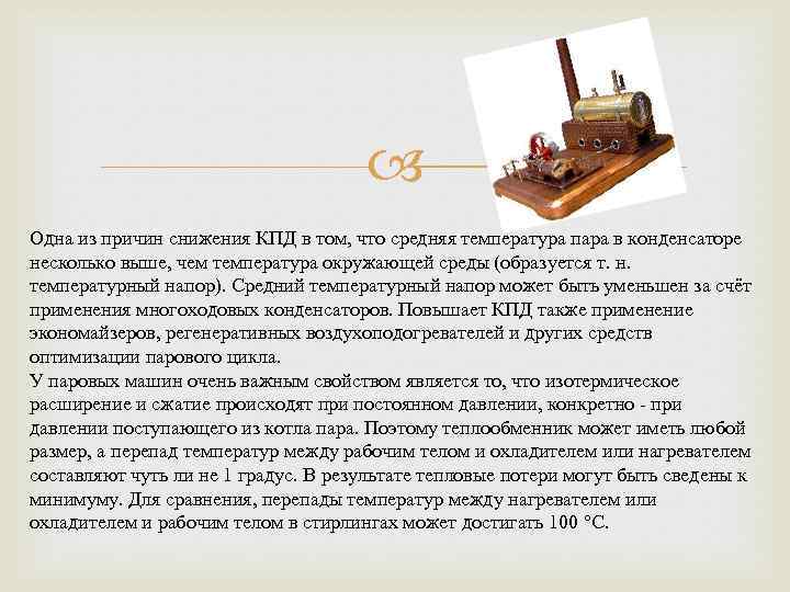  Одна из причин снижения КПД в том, что средняя температура пара в конденсаторе