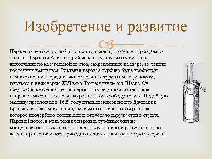 Изобретение и развитие Первое известное устройство, приводимое в движение паром, было описано Героном Александрийским