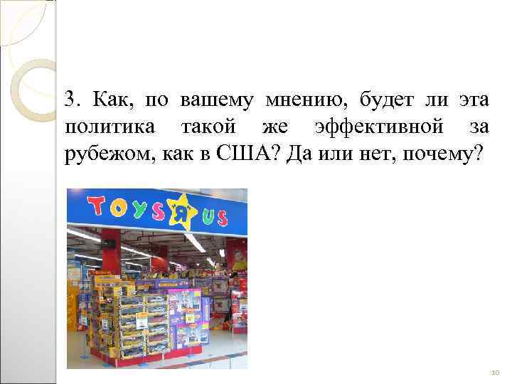 3. Как, по вашему мнению, будет ли эта политика такой же эффективной за рубежом,