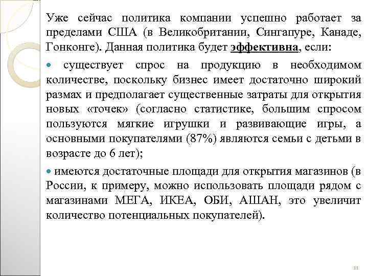 Уже сейчас политика компании успешно работает за пределами США (в Великобритании, Сингапуре, Канаде, Гонконге).