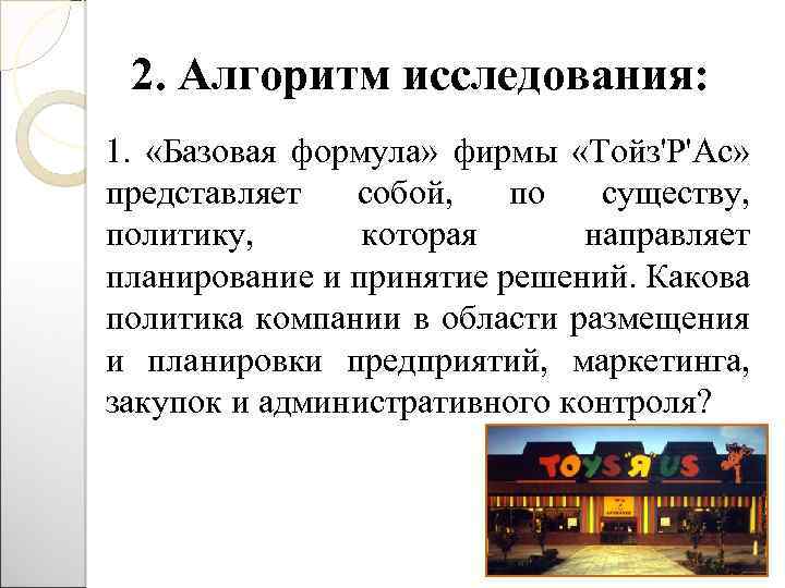 2. Алгоритм исследования: 1. «Базовая формула» фирмы «Тойз'P'Ас» представляет собой, по существу, политику, которая