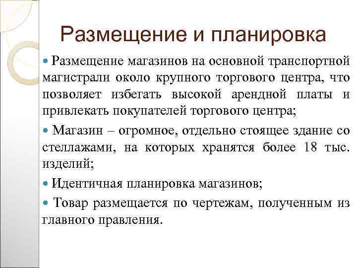 Размещение и планировка Размещение магазинов на основной транспортной магистрали около крупного торгового центра, что