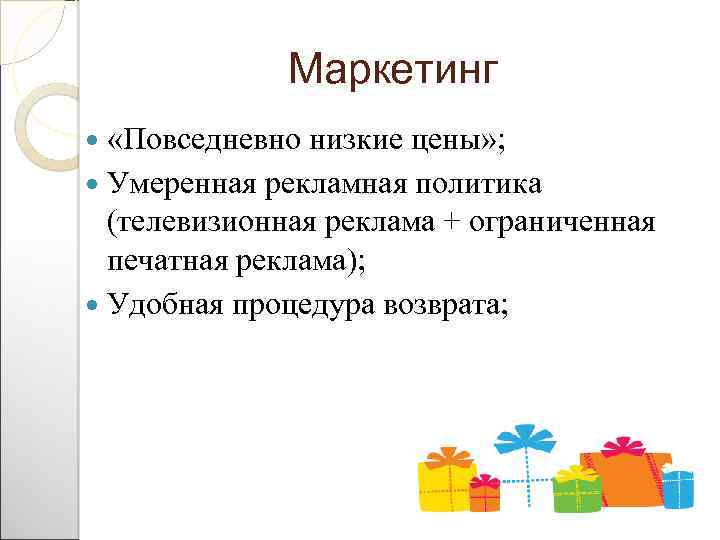 Маркетинг «Повседневно низкие цены» ; Умеренная рекламная политика (телевизионная реклама + ограниченная печатная реклама);