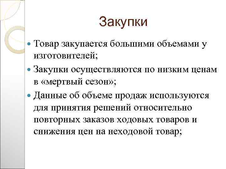 Закупки Товар закупается большими объемами у изготовителей; Закупки осуществляются по низким ценам в «мертвый