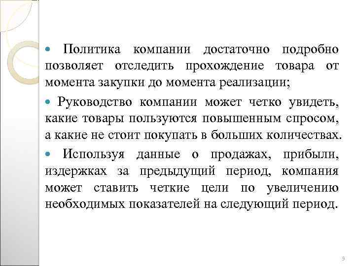 Политика компании достаточно подробно позволяет отследить прохождение товара от момента закупки до момента реализации;