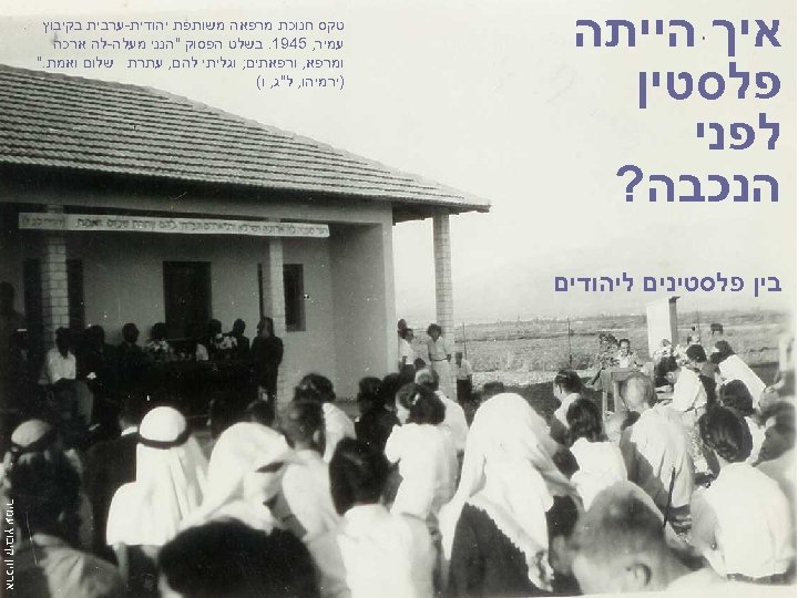  איך הייתה פלסטין לפני הנכבה? טקס חנוכת מרפאה משותפת יהודית-ערבית בקיבוץ עמיר, 5491.