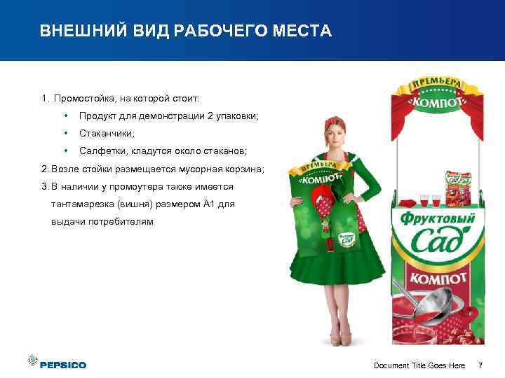 ВНЕШНИЙ ВИД РАБОЧЕГО МЕСТА 1. Промостойка, на которой стоит: • Продукт для демонстрации 2