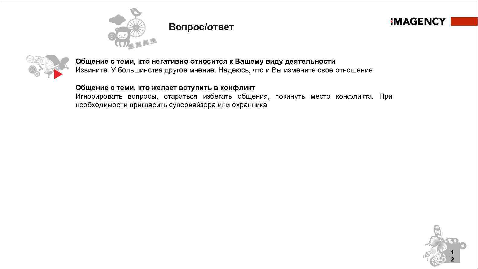 Вопрос/ответ Общение с теми, кто негативно относится к Вашему виду деятельности Извините. У большинства